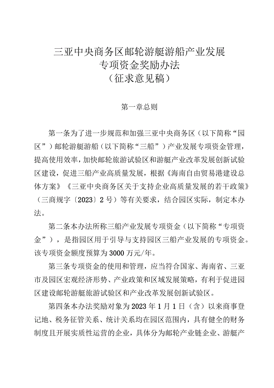 三亚中央商务区邮轮游艇游船产业发展专项资金奖励办法.docx_第1页