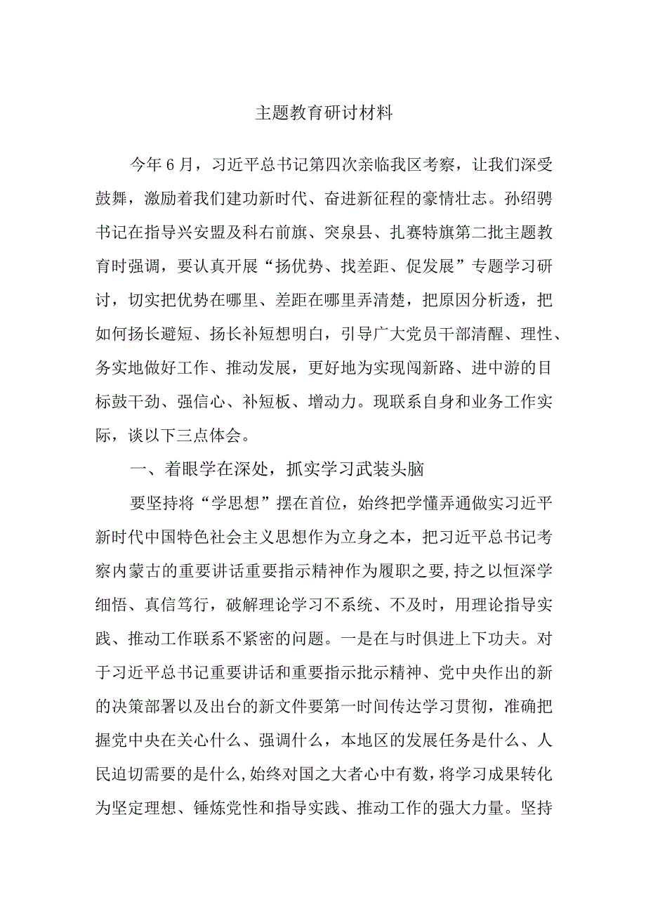 主题教育研讨材料.docx_第1页