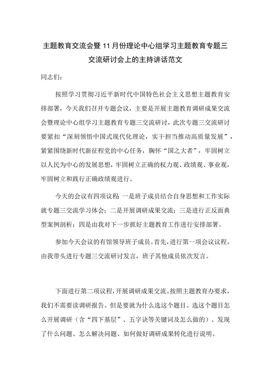 主题教育交流会暨11月份理论中心组学习主题教育专题三交流研讨会上的主持讲话范文.docx_第1页