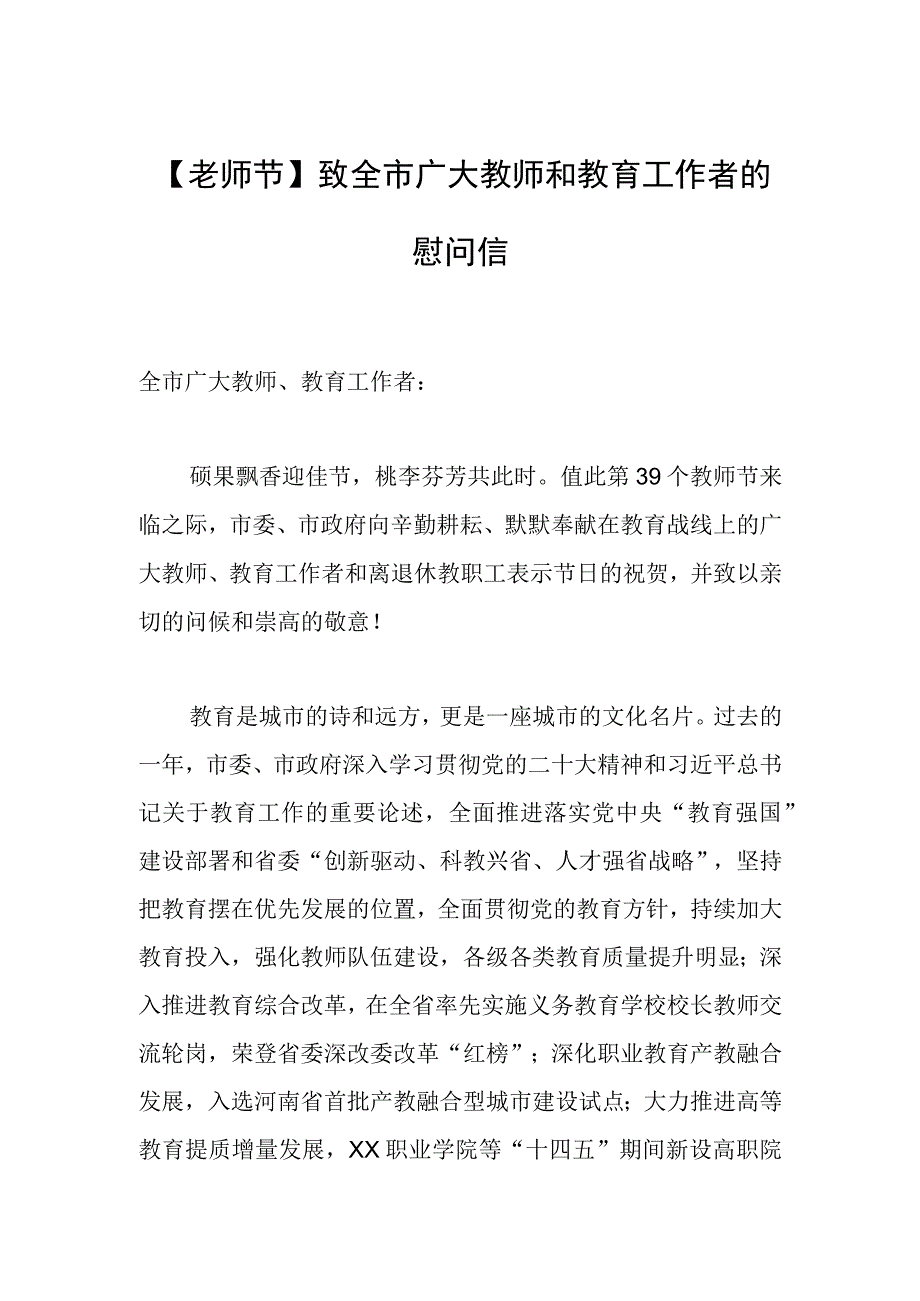 【老师节】致全市广大教师和教育工作者的慰问信.docx_第1页