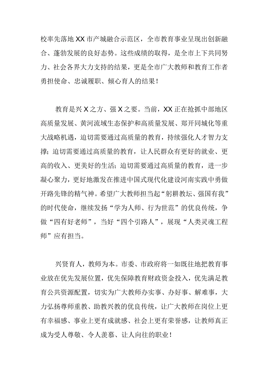 【老师节】致全市广大教师和教育工作者的慰问信.docx_第2页