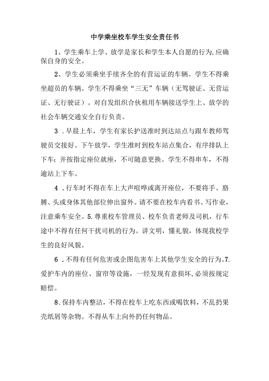 中学乘坐校车学生安全责任书.docx_第1页