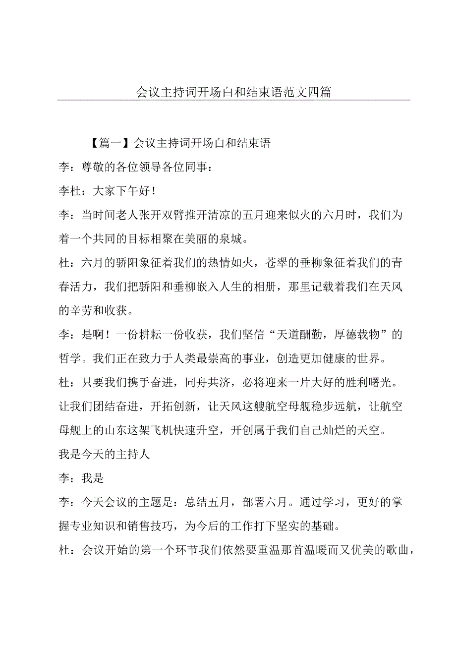 会议主持词开场白和结束语范文四篇.docx_第1页