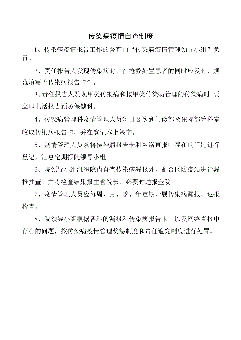 传染病疫情自查制度.docx_第1页