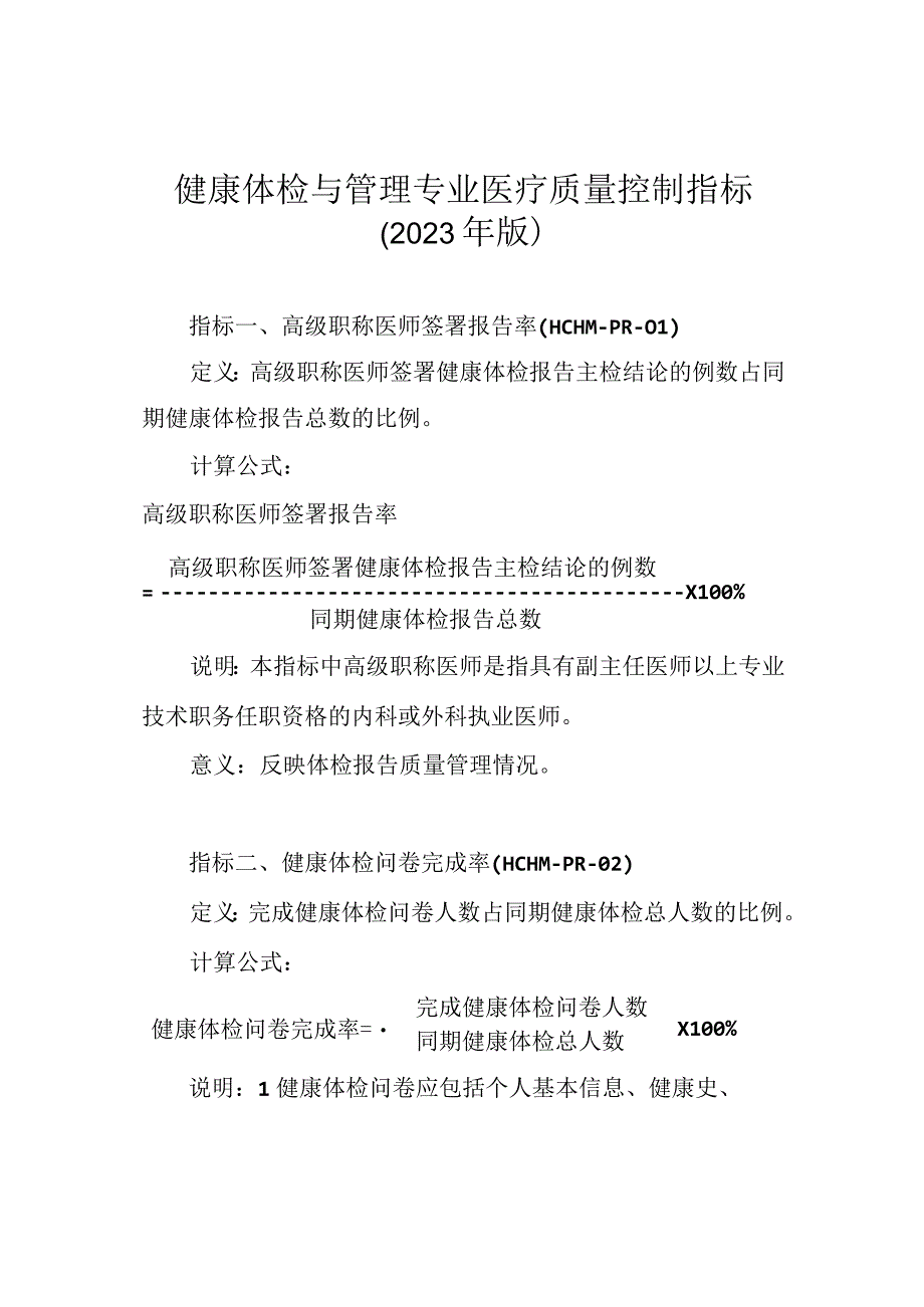 健康体检与管理专业医疗质量控制指标（2023版）.docx_第1页