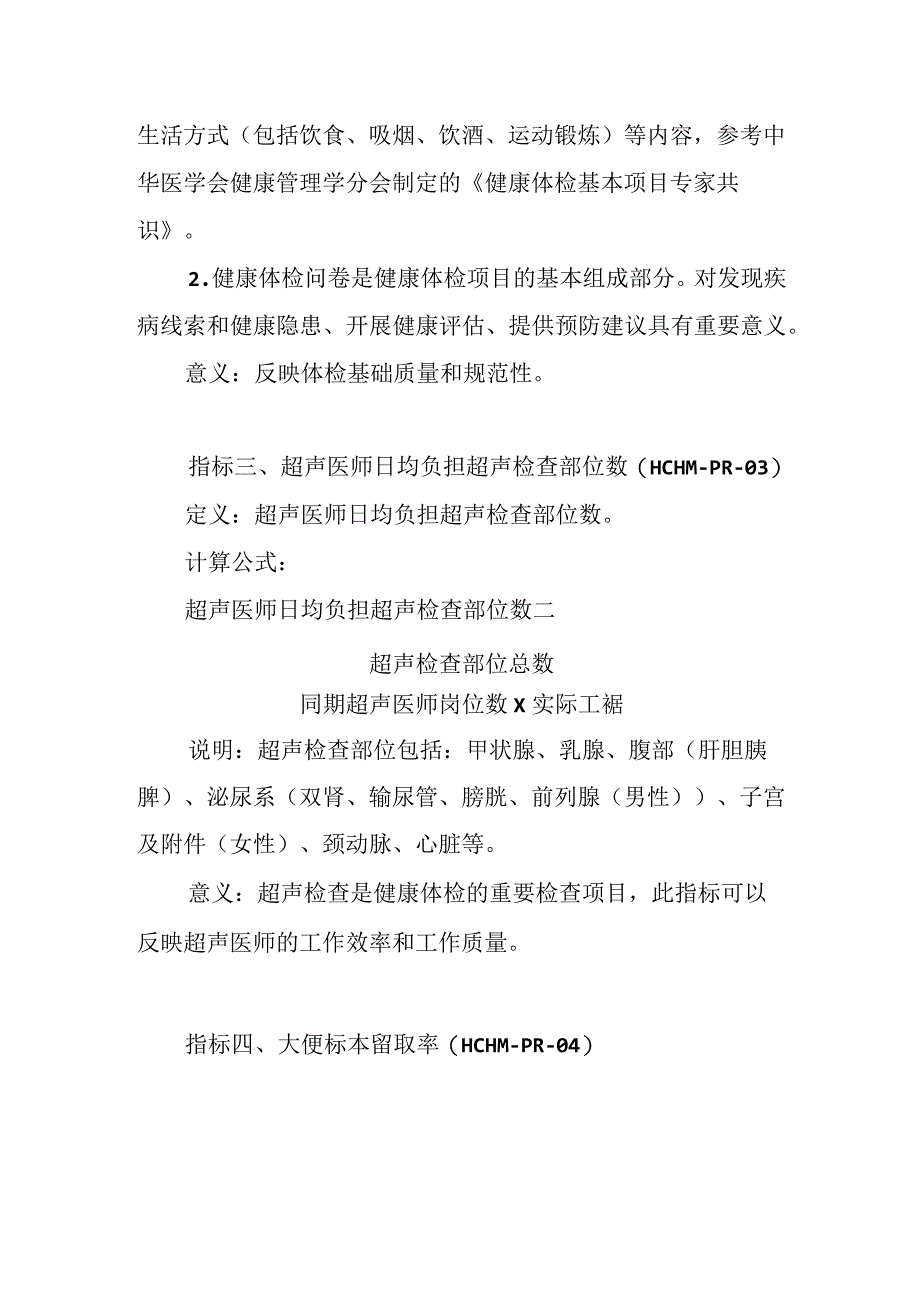 健康体检与管理专业医疗质量控制指标（2023版）.docx_第2页