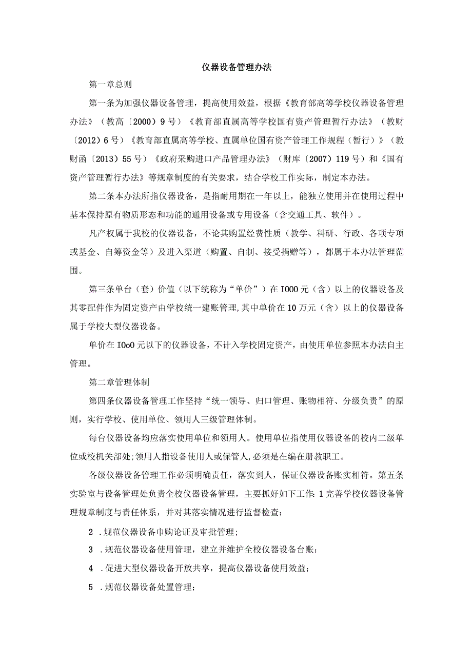 仪器设备管理办法(1).docx_第1页