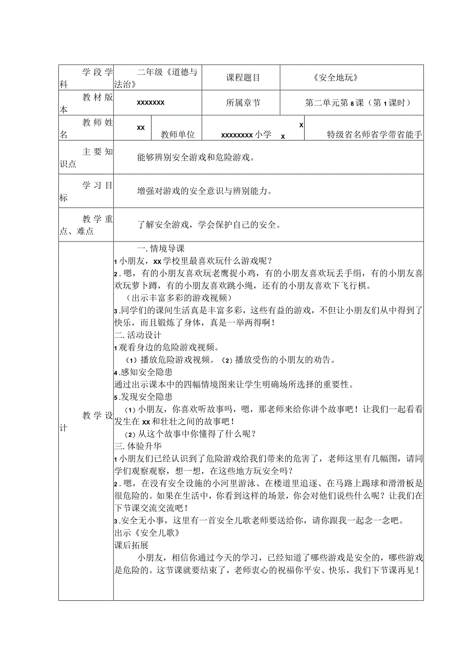 《安全地玩》第一课时_二年级道德与法治上册《安全地玩》设计表微课公开课教案教学设计课件.docx_第1页