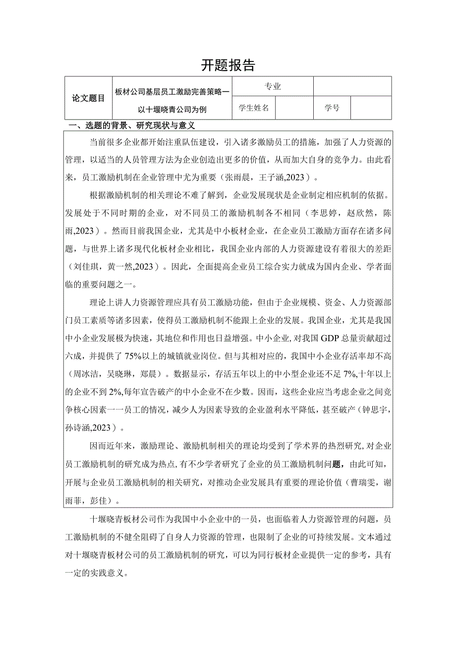 【《板材公司基层员工激励完善策略—以十堰晓青公司为例》开题报告】.docx_第1页