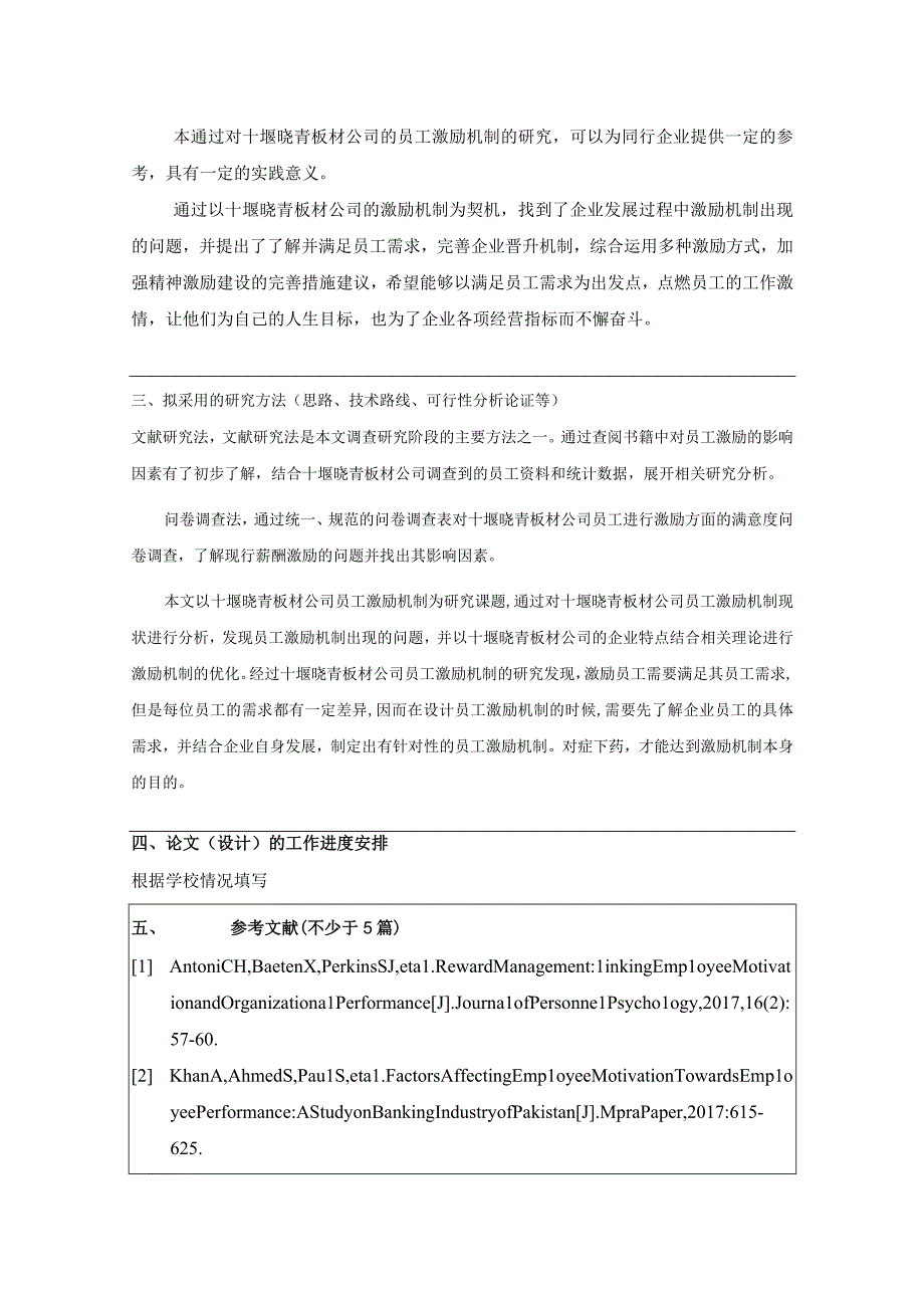 【《板材公司基层员工激励完善策略—以十堰晓青公司为例》开题报告】.docx_第3页