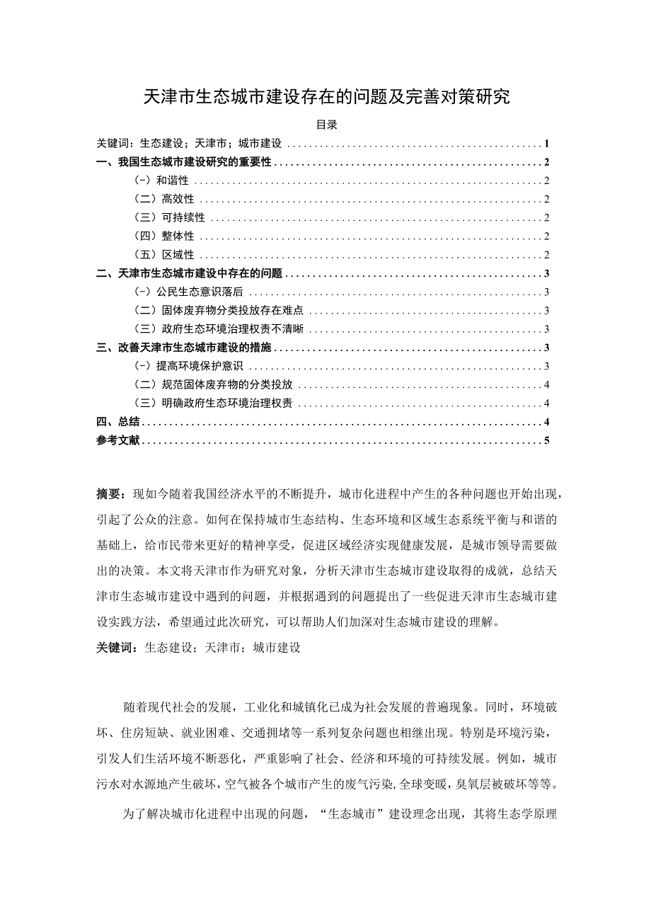 【《天津市生态城市建设现存问题及解决建议研究》3100字】.docx_第1页