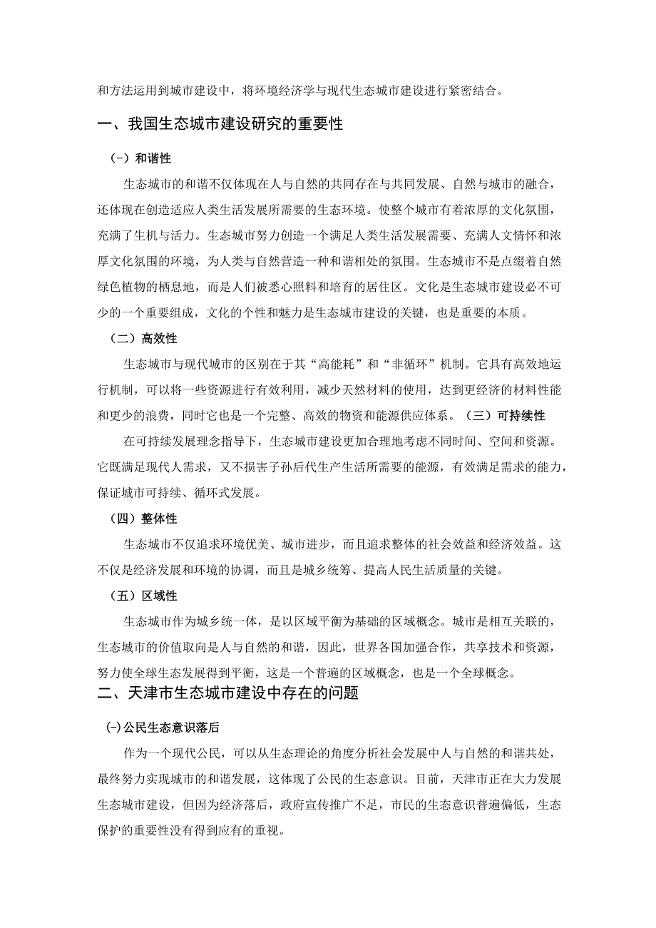 【《天津市生态城市建设现存问题及解决建议研究》3100字】.docx_第2页