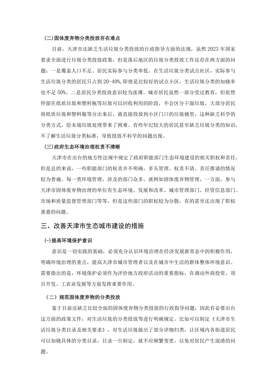 【《天津市生态城市建设现存问题及解决建议研究》3100字】.docx_第3页