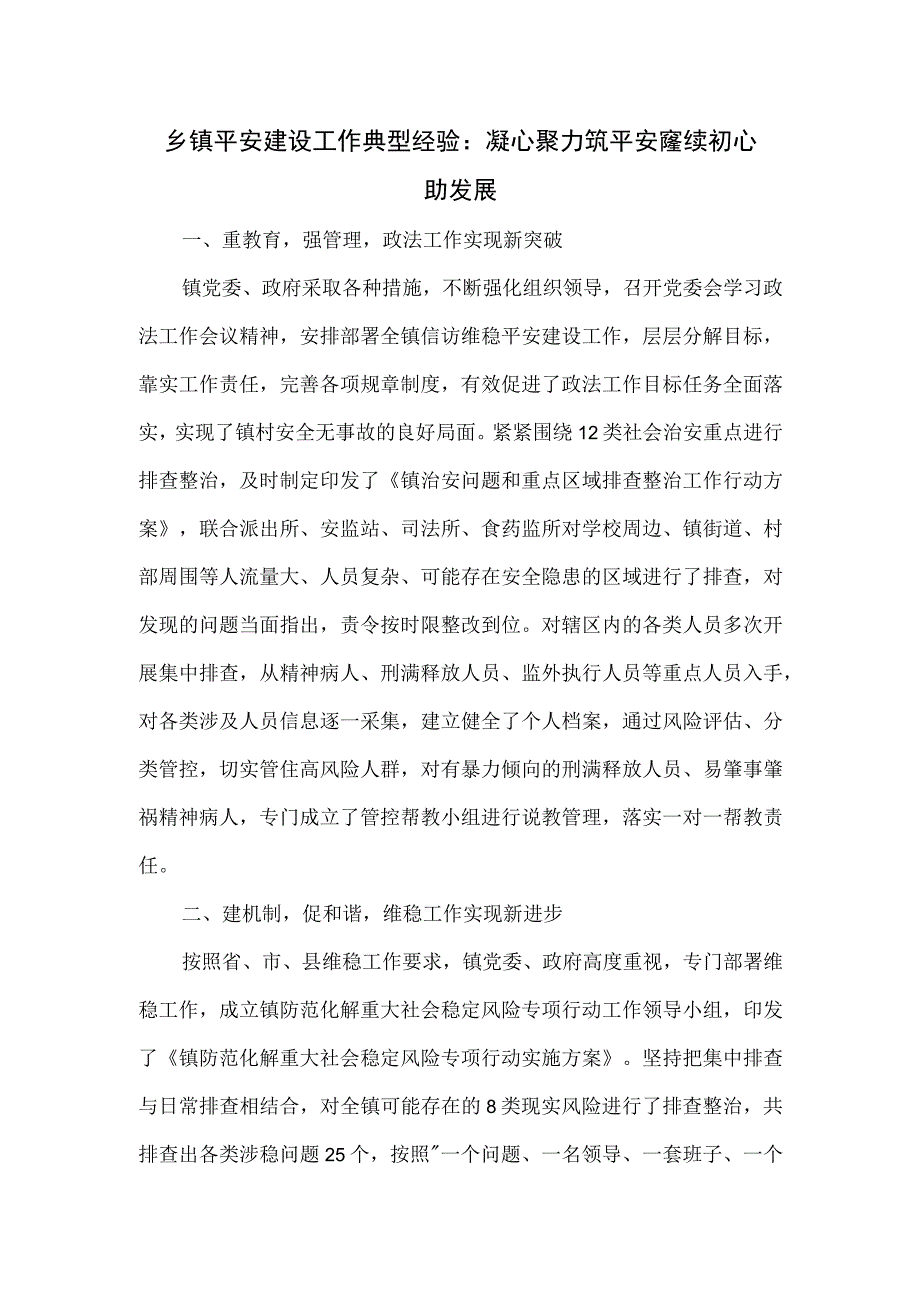 乡镇平安建设工作典型经验.docx_第1页