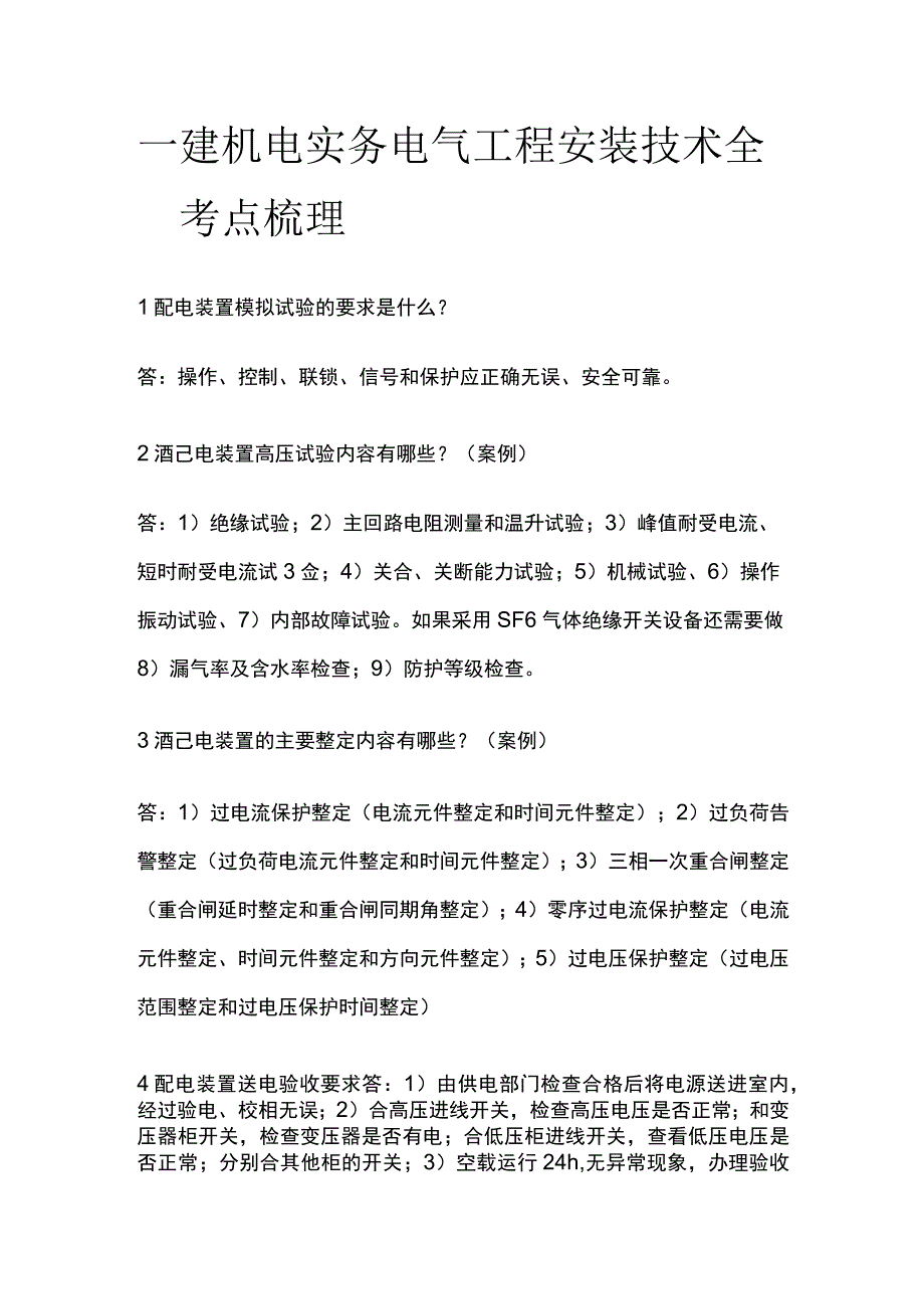 一建机电实务考试 电气工程安装技术全考点梳理.docx_第1页