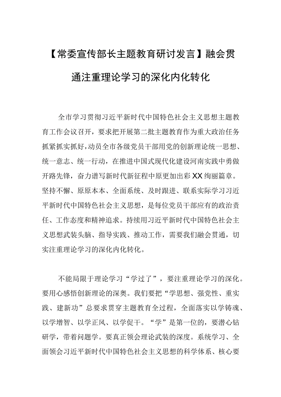 【常委宣传部长主题教育研讨发言】融会贯通 注重理论学习的深化内化转化.docx_第1页