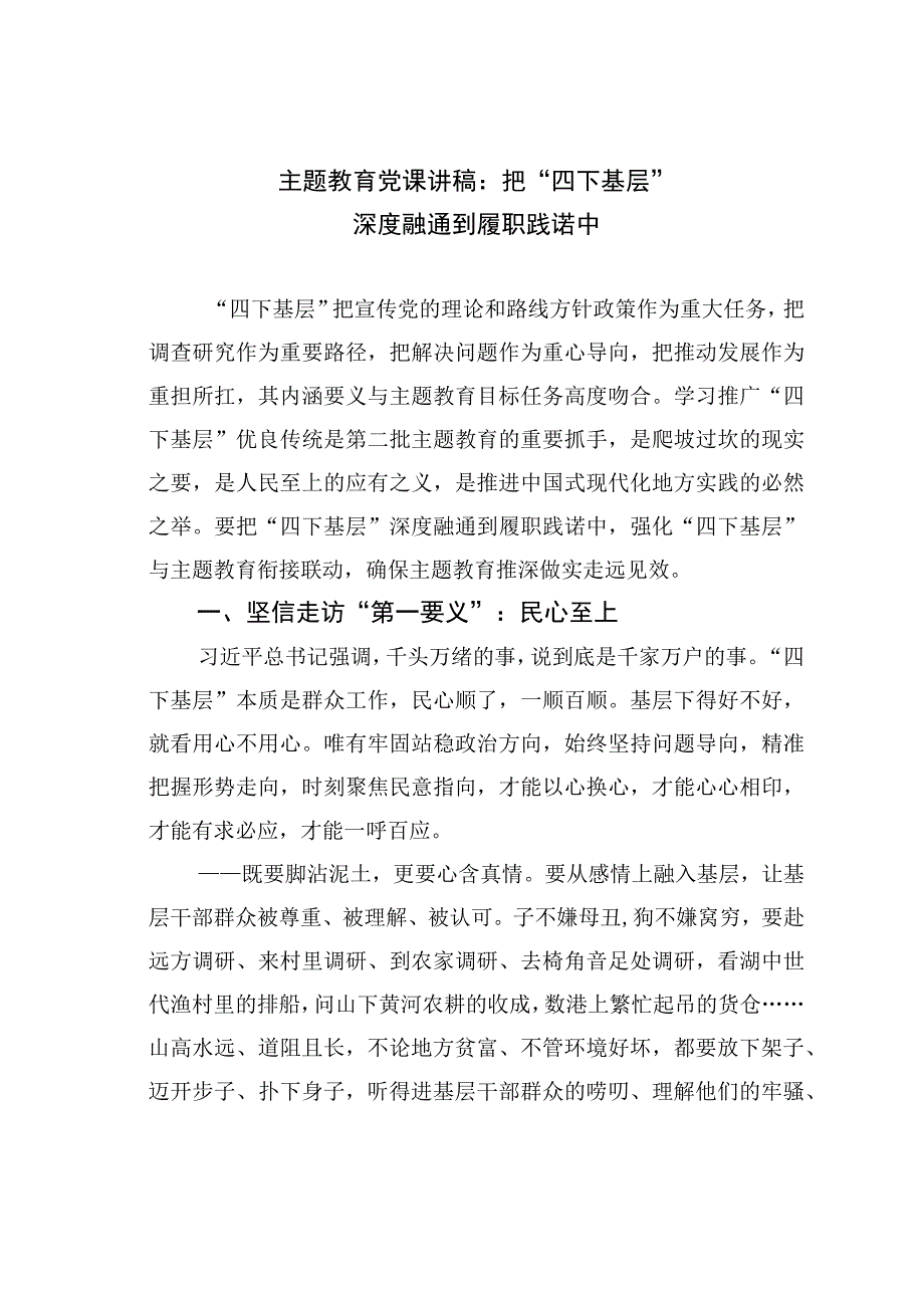 主题教育党课讲稿：把“四下基层”深度融通到履职践诺中.docx_第1页