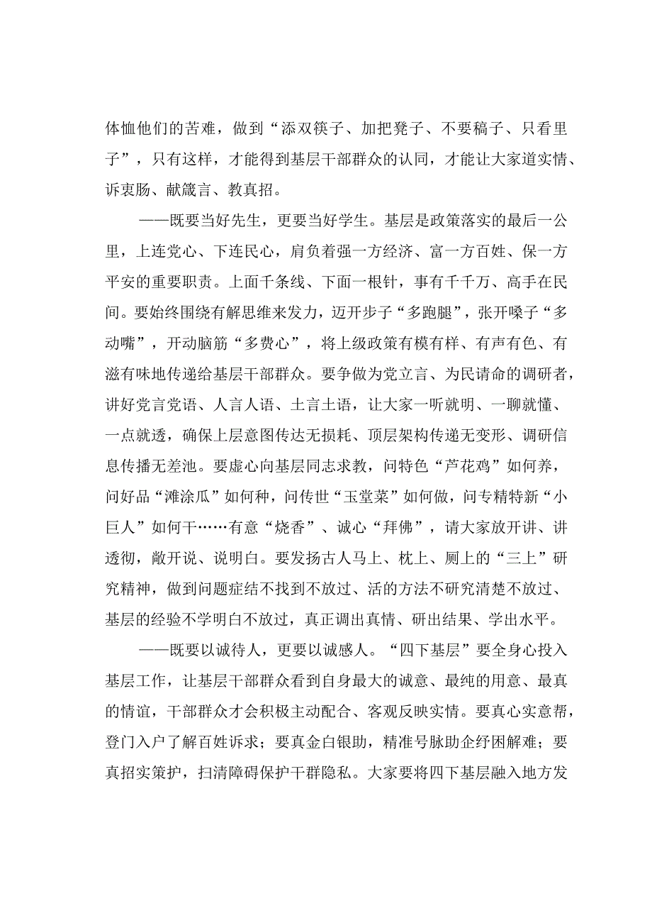 主题教育党课讲稿：把“四下基层”深度融通到履职践诺中.docx_第2页