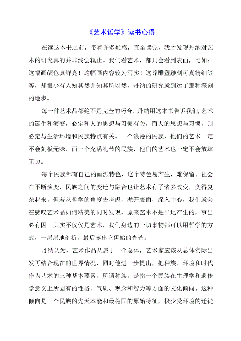 《艺术哲学》读书心得.docx_第1页