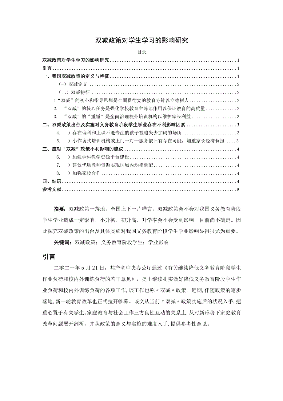 【《双减政策对学生学习的影响探究（论文）》3600字】.docx_第1页