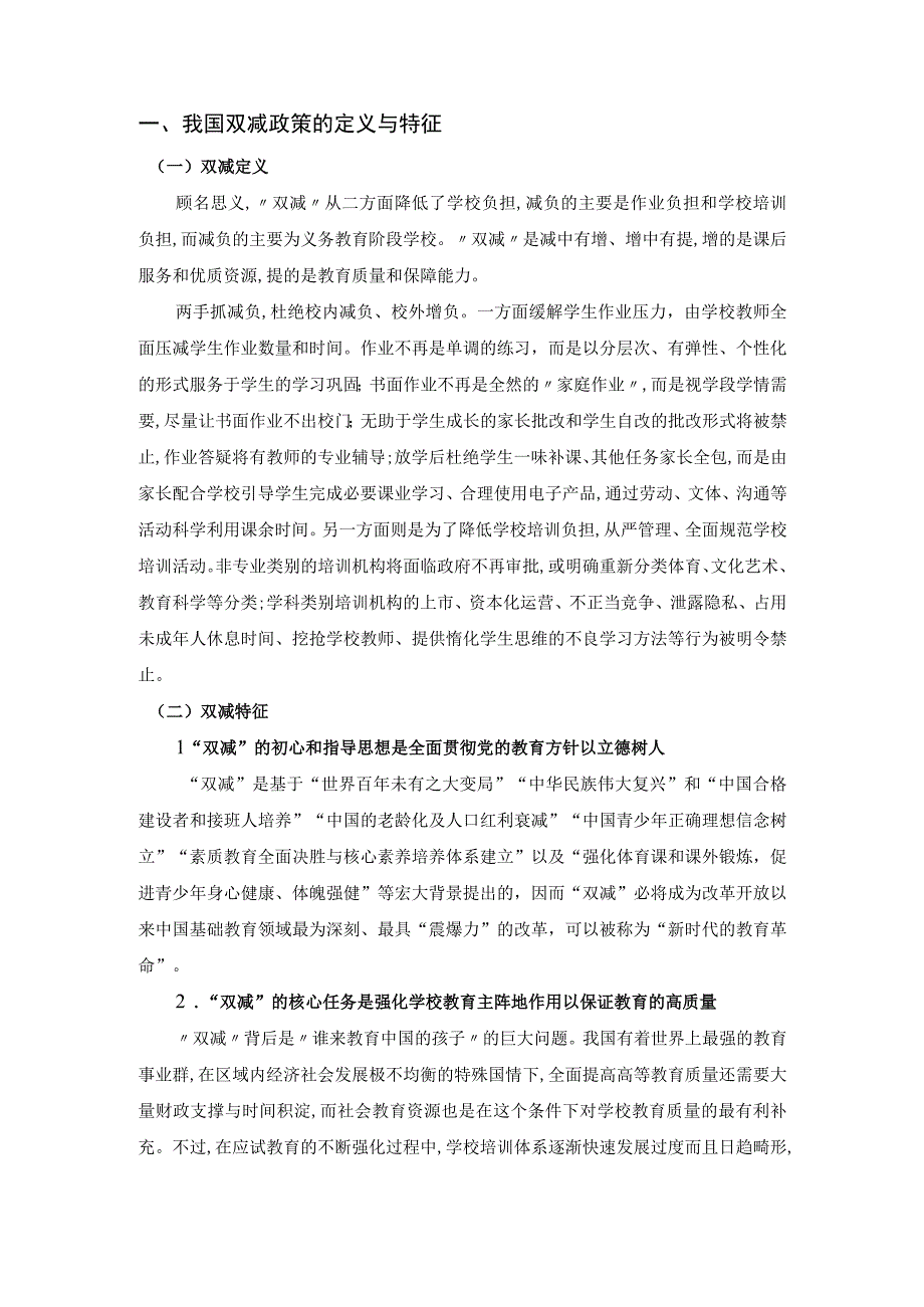 【《双减政策对学生学习的影响探究（论文）》3600字】.docx_第2页