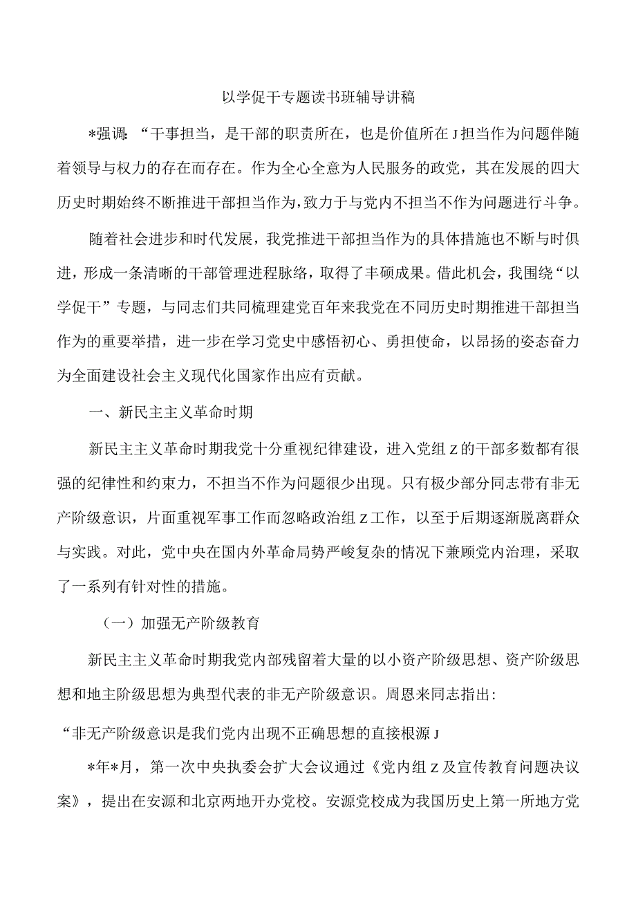 以学促干专题读书班辅导讲稿.docx_第1页