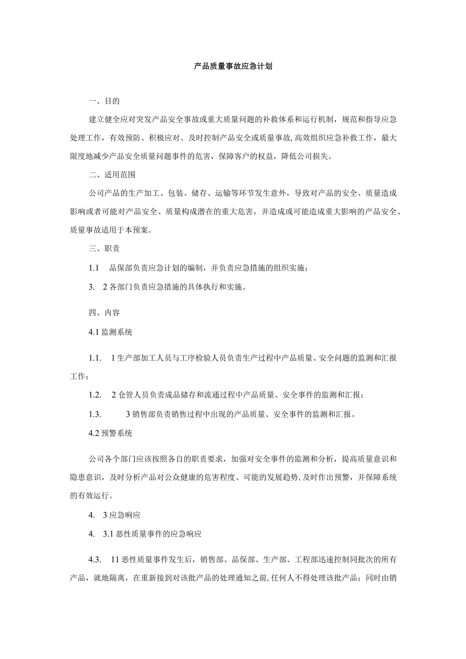 产品质量事故应急计划.docx_第1页