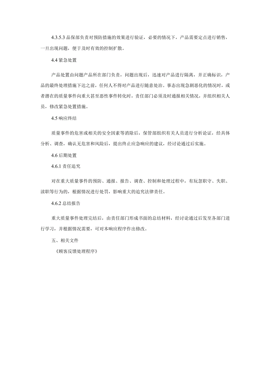 产品质量事故应急计划.docx_第3页