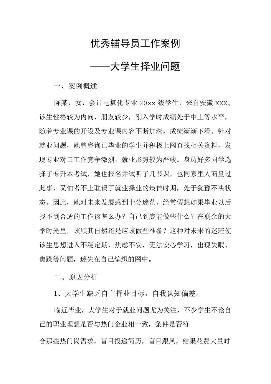 优秀辅导员工作案例——大学生择业问题.docx_第1页