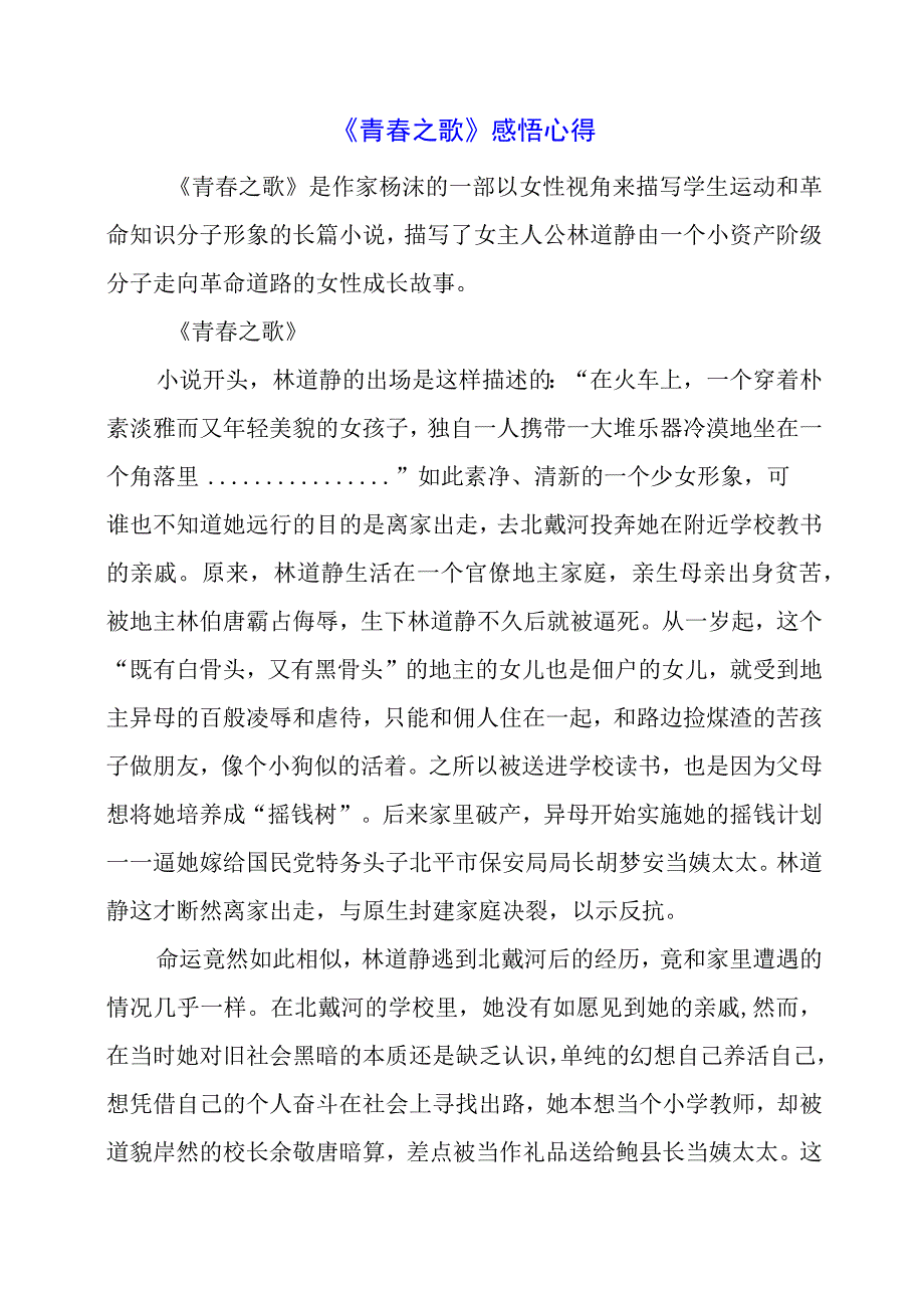 《青春之歌》感悟心得.docx_第1页