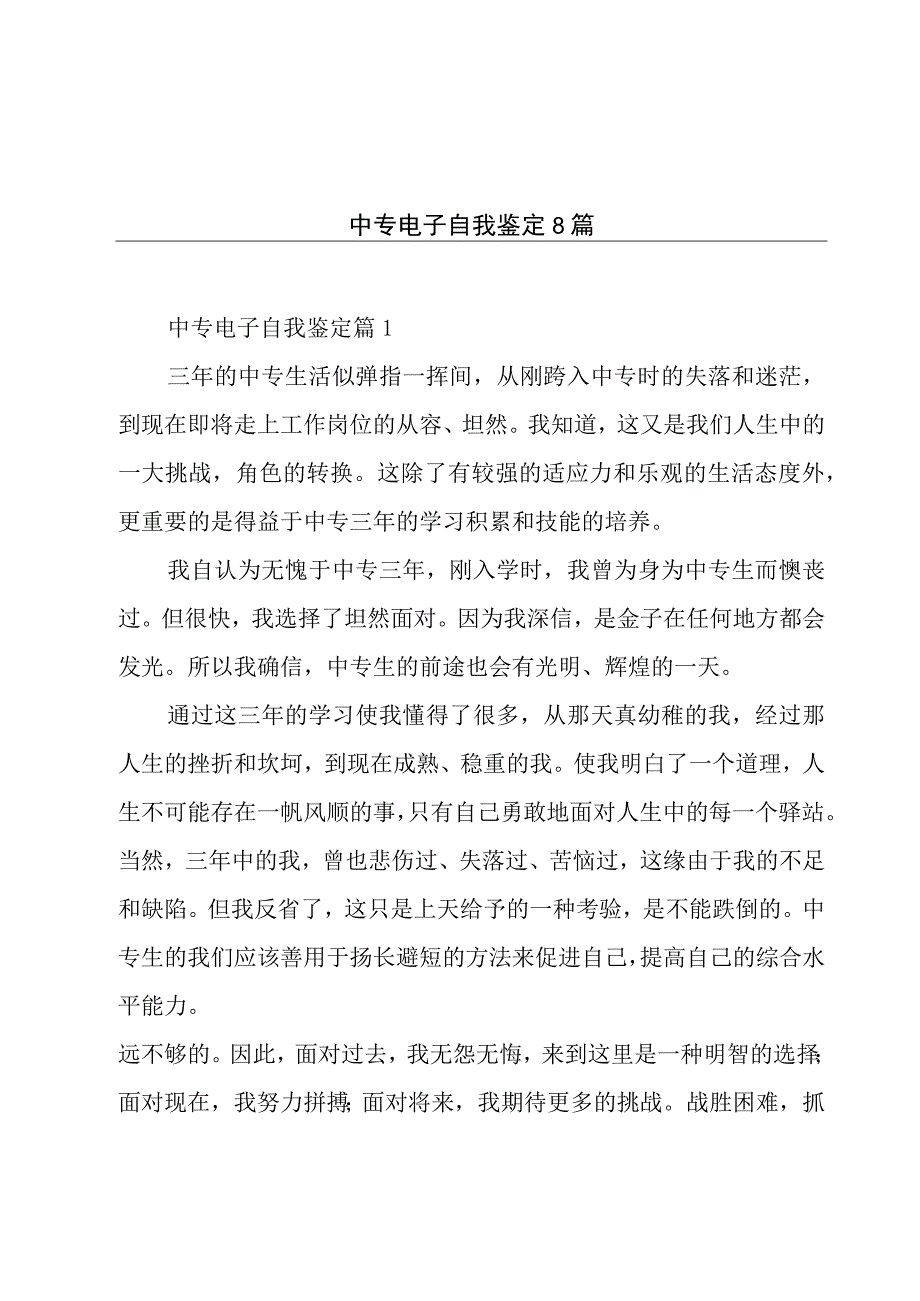 中专电子自我鉴定8篇.docx_第1页