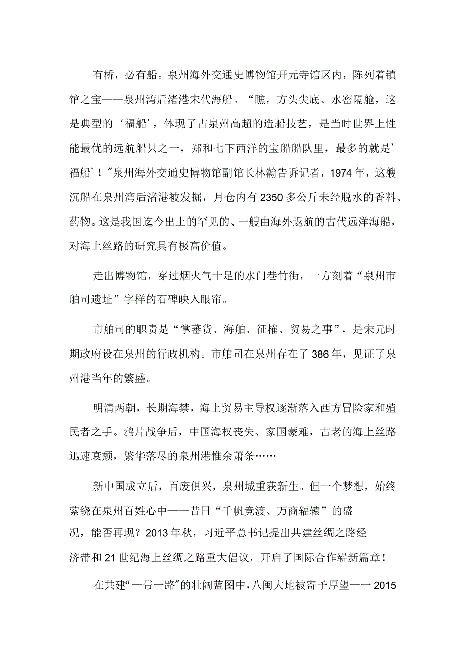 万商辐辏泉州响彻新涛声.docx_第3页