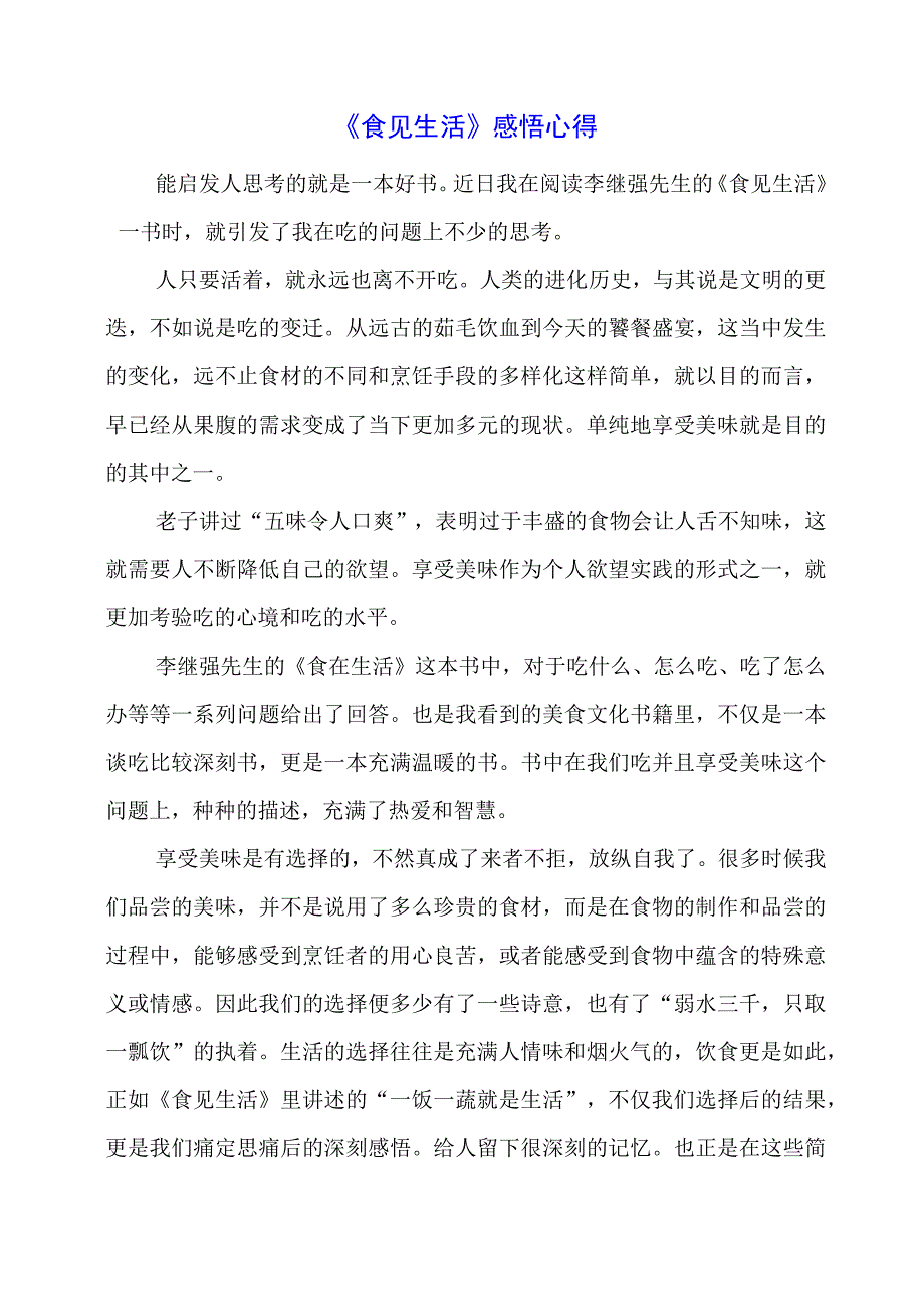 《食见生活》感悟心得.docx_第1页