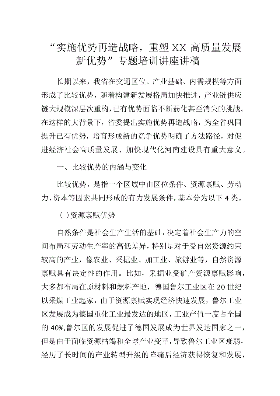 “实施优势再造战略重塑XX高质量发展新优势”专题培训讲座讲稿.docx_第1页