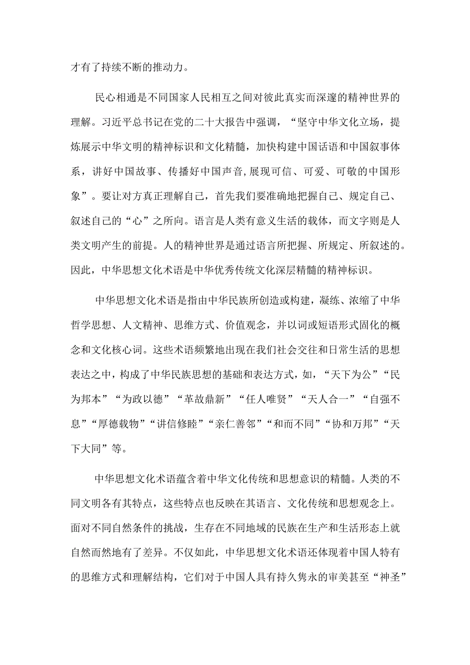 中华思想文化术语促进民心相通.docx_第2页