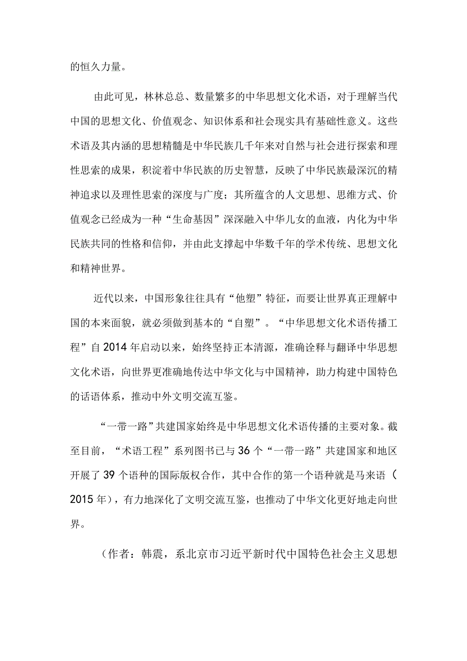 中华思想文化术语促进民心相通.docx_第3页