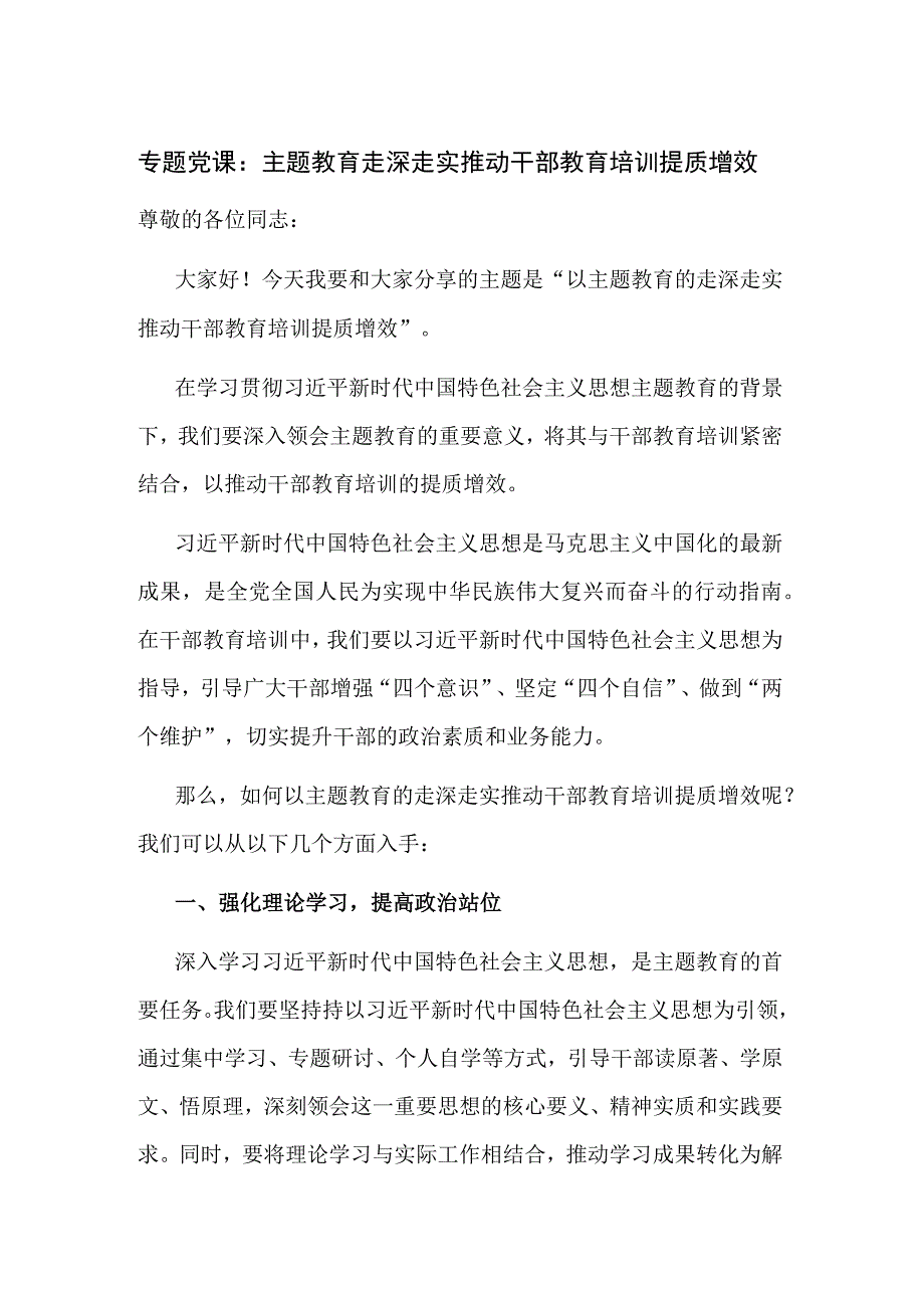 专题党课：主题教育走深走实推动干部教育培训提质增效.docx_第1页