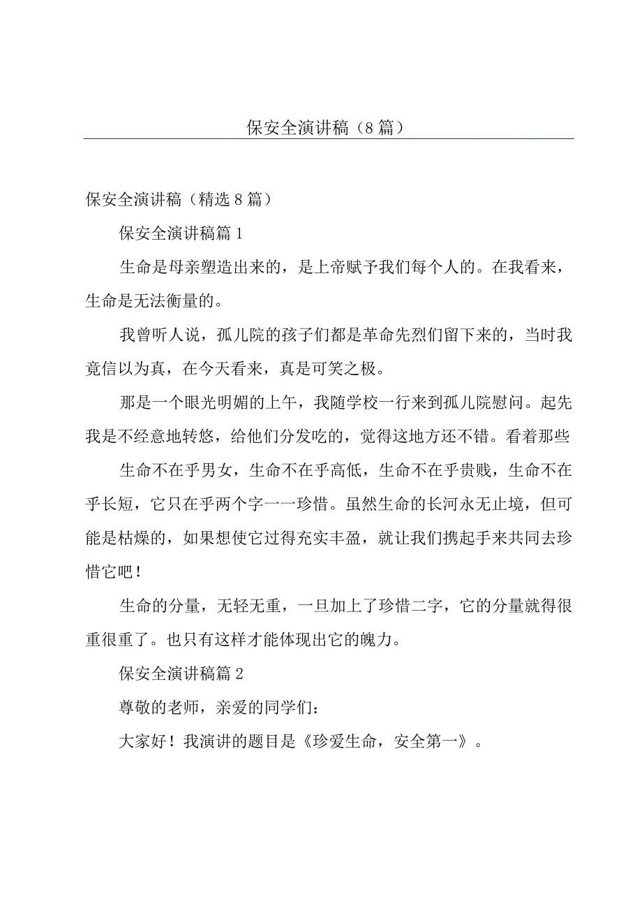 保安全演讲稿（8篇）.docx_第1页