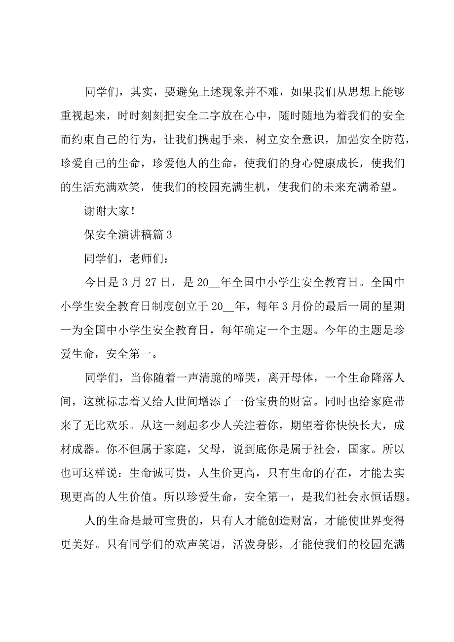 保安全演讲稿（8篇）.docx_第3页