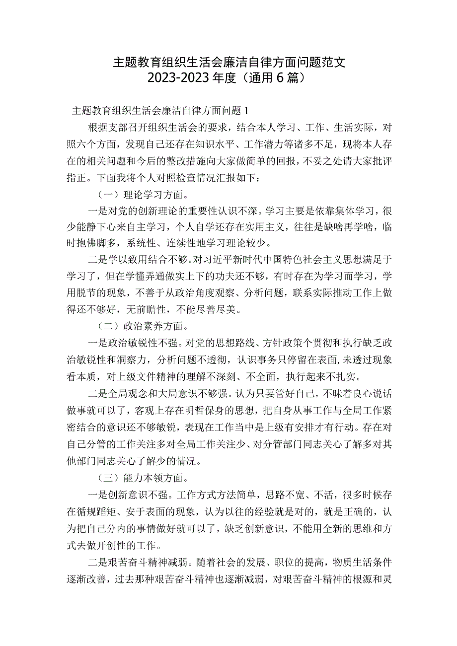 主题教育组织生活会廉洁自律方面问题范文2023-2023年度(通用6篇).docx_第1页