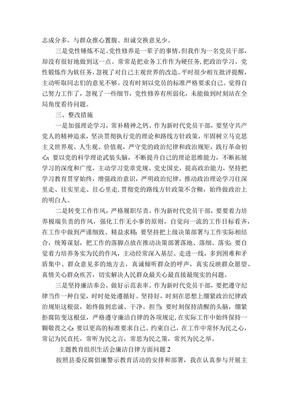 主题教育组织生活会廉洁自律方面问题范文2023-2023年度(通用6篇).docx_第3页