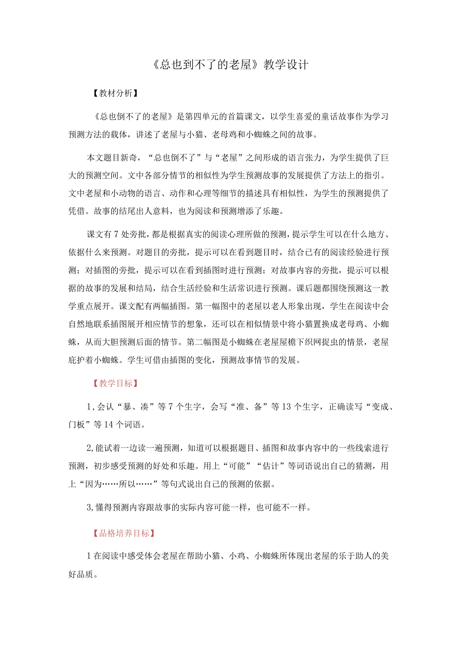 《总也到不了的老屋》教学设计.docx_第1页