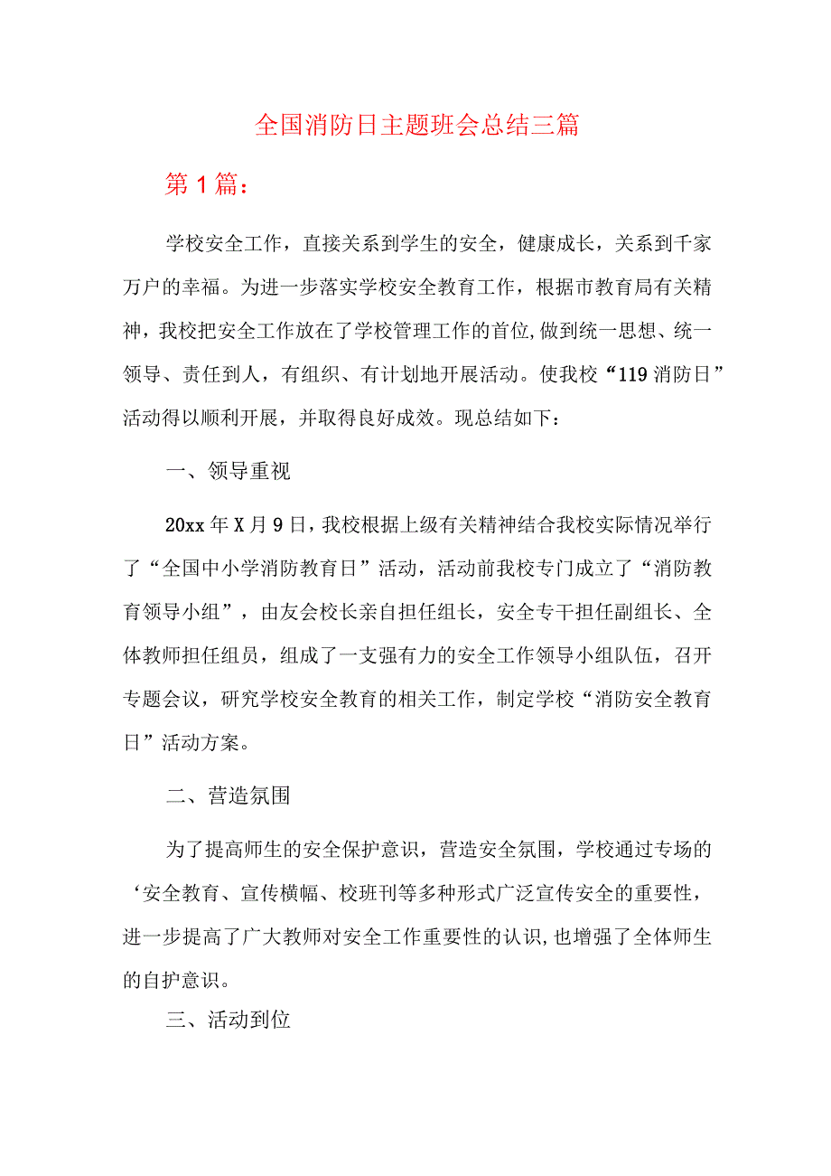 全国消防日主题班会总结三篇.docx_第1页