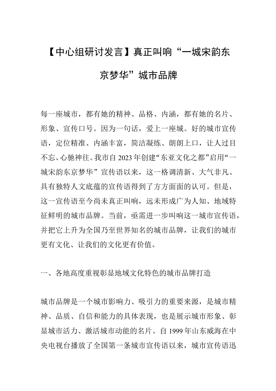 【中心组研讨发言】真正叫响“一城宋韵 东京梦华”城市品牌.docx_第1页