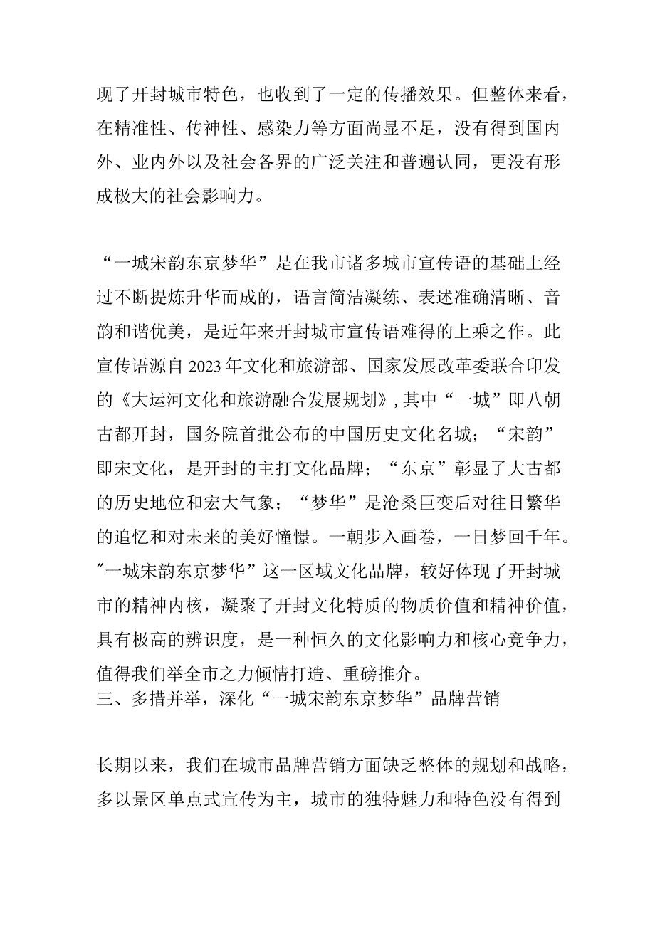 【中心组研讨发言】真正叫响“一城宋韵 东京梦华”城市品牌.docx_第3页