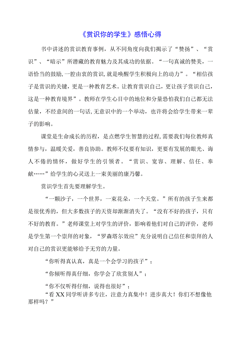 《赏识你的学生》感悟心得.docx_第1页