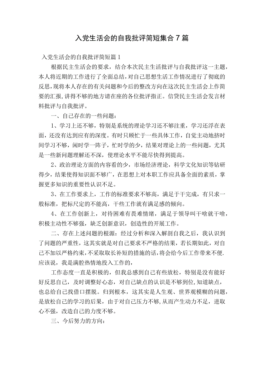 入党生活会的自我批评简短集合7篇.docx_第1页