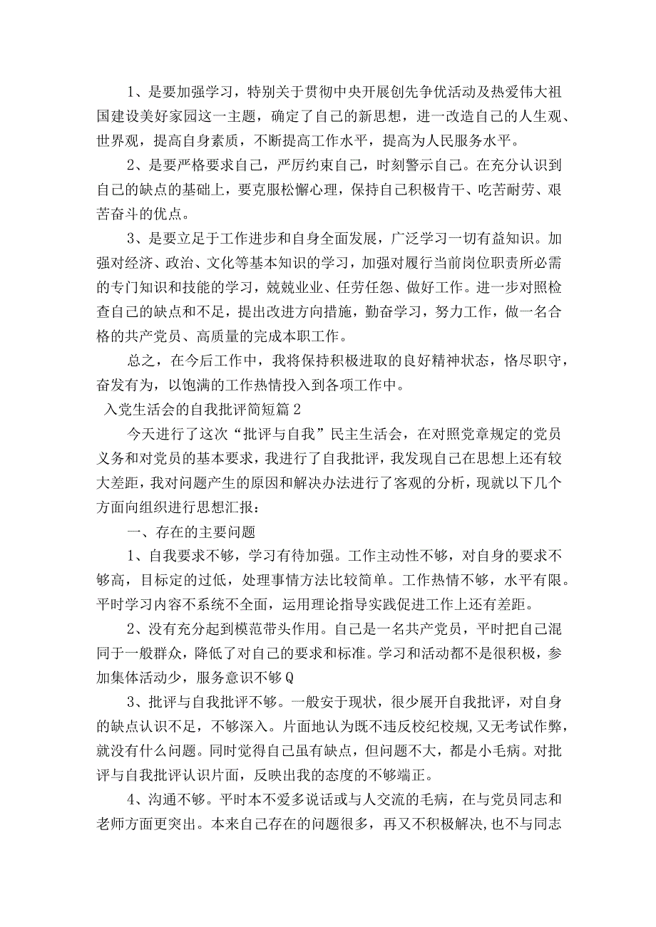 入党生活会的自我批评简短集合7篇.docx_第2页