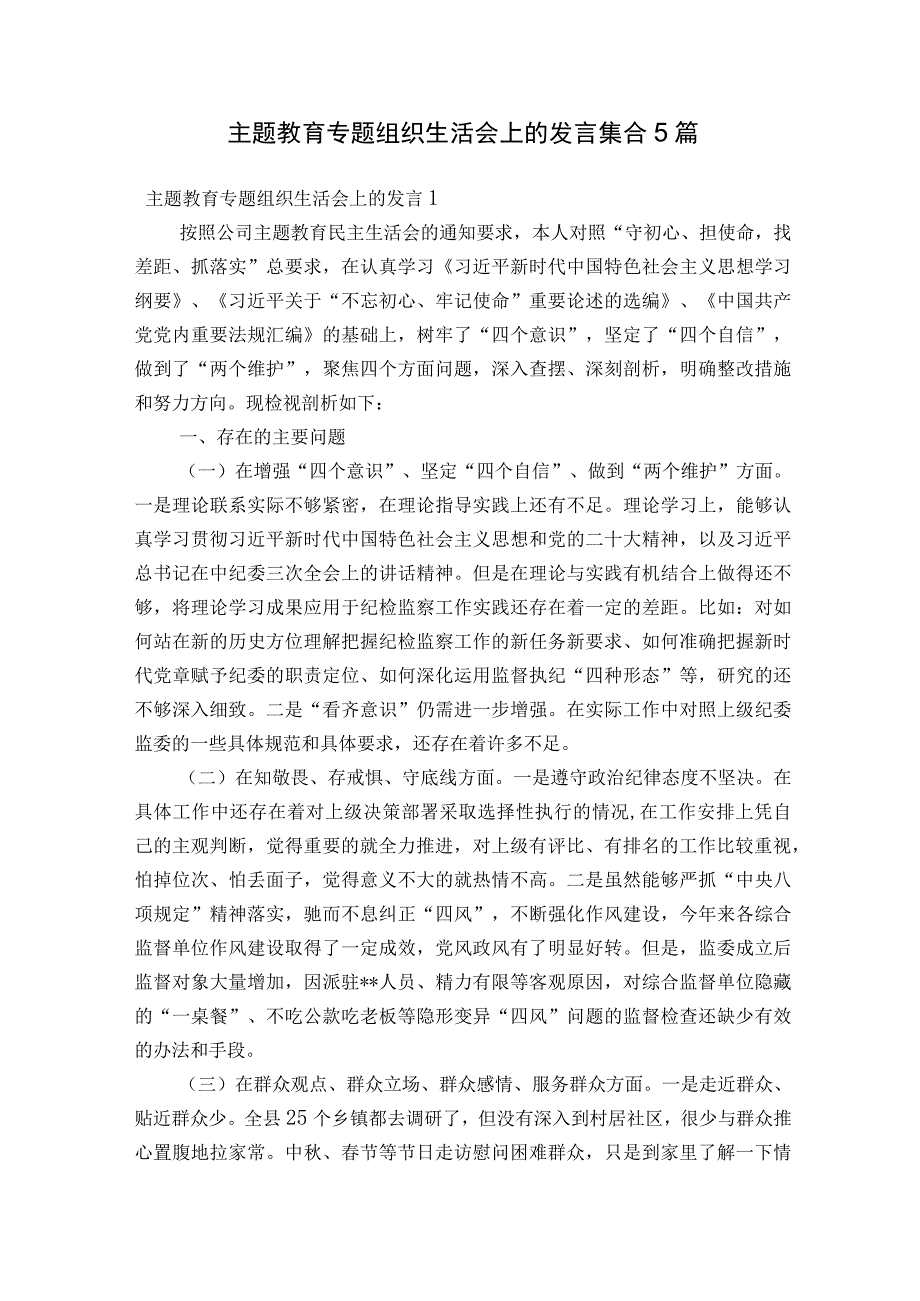 主题教育专题组织生活会上的发言集合5篇.docx_第1页