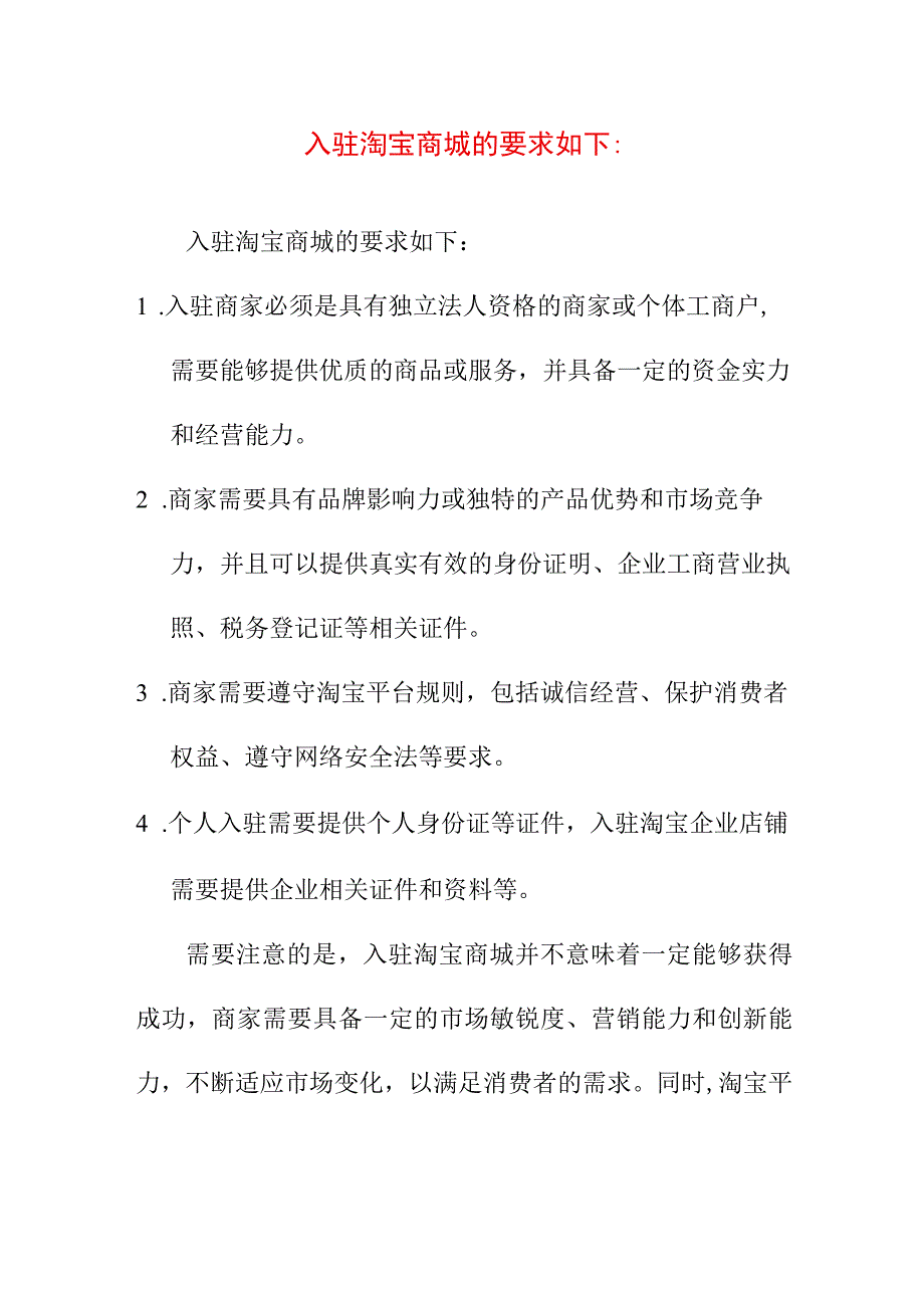 专业资料 入驻淘宝商城的要求.docx_第1页